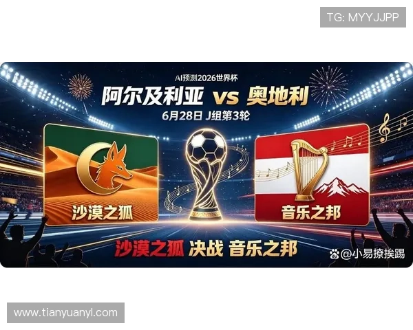 2026年世界杯阿尔及利亚与奥地利比赛回放在哪些平台可以找到高清版本